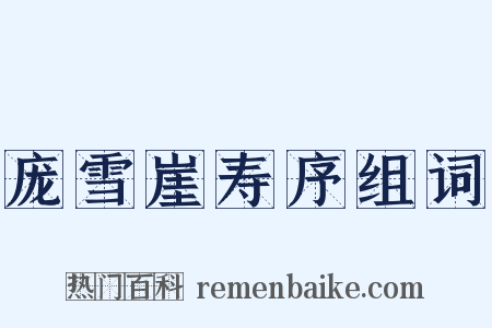 庞雪崖寿序组词是什么意思的图片